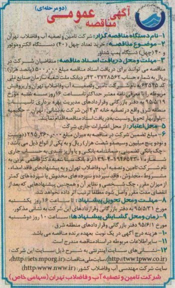 آگهی مناقصه عمومی, مناقصه خرید تعداد چهل (40) دستگاه الکتروموتور و ...