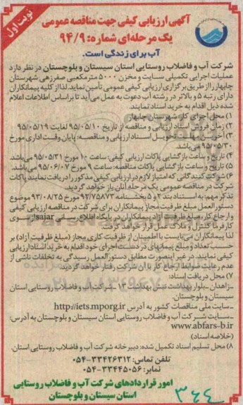 ارزیابی کیفی جهت مناقصه , ارزیابی کیفی جهت مناقصه  عملیات اجرایی تکمیلی سایت و مخزن 5000 مترمکعبی صفر زهی 95.5.10