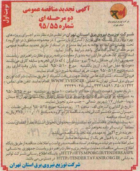تجدید مناقصه , تجدید مناقصه  بهره برداری از شبکه های توزیع (کنترل و بازرسی) در محدوده مناطق (در دو گروه) نوبت اول