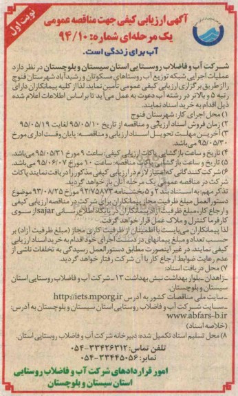 ارزیابی کیفی , ارزیابی کیفیعملیات اجرایی تکمیلی توزیع آب روستاهای ... نوبت اول