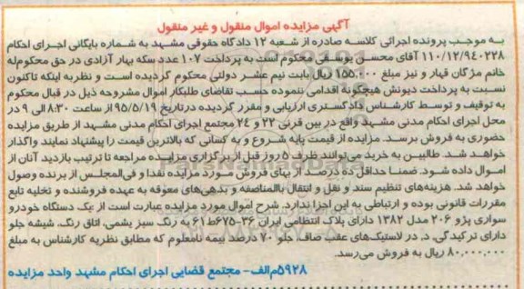 مزایده ,مزایده  یک دستگاه خودرو سواری پژو 206 مدل 82