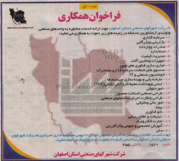 فراخوان همکاری ، فراخوان همکاری مشاورین جهت ارائه خدمات مشاوره به واحدهای صنعتی و تولیدی