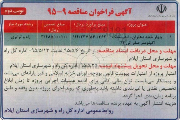 فراخوان مناقصه , فراخوان مناقصه چهار خطه دهلران اندیمشک نوبت دوم
