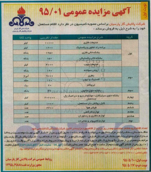 مزایده اقلام مستعمل شامل ضایعات فلزی .....