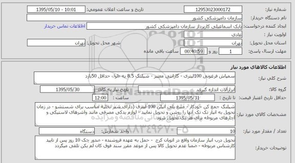استعلام, استعلام سمپاش فرغونی 100 لیتری