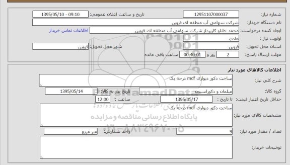 استعلام, استعلام ساخت دکور دیواری mdf درجه یک