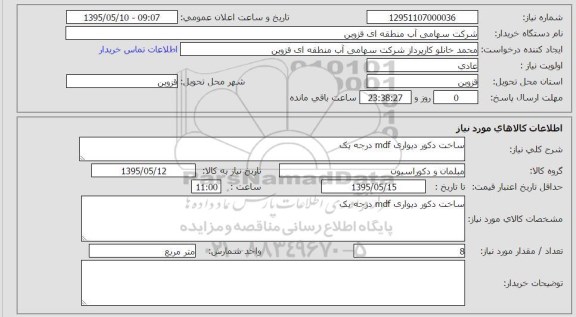 استعلام, استعلام ساخت دکور دیواری mdf درجه یک