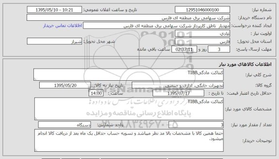 استعلام , استعلام کنتاکت مادگی TIBB