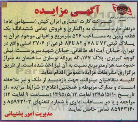 مزایده,مزایده واگذاری و فروش تمامی ششدانگ یک قطعه زمین