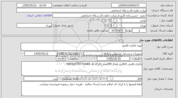 استعلام, استعلام تهیه باطری قلمی
