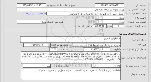 استعلام, استعلام تهیه لوازم التحریر 
