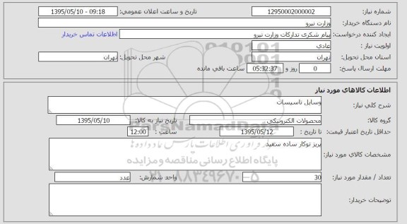 استعلام استعلام , استعلام وسایل تاسیسات 