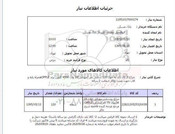 استعلام, استعلام چراغ ال ای دی به طول 120 سانتی متر .... 