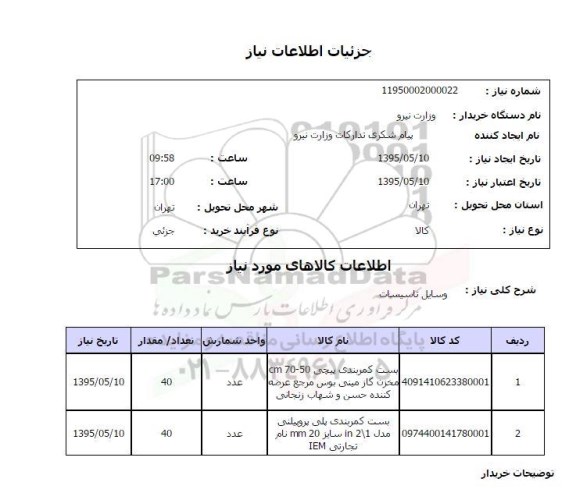 استعلام استعلام , استعلام وسایل تاسیسات ( بست کمربندی پیچی (