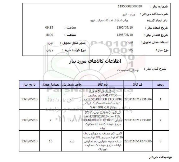 استعلام, استعلام وسایل تاسیسات از قبیل رله کنترل و ...