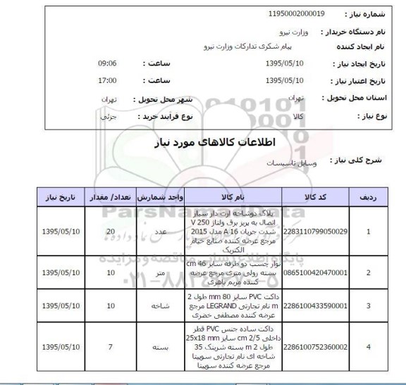 استعلام, استعلام وسایل تاسیسات از قبیل پلاگ دوشاخه ارت دار 