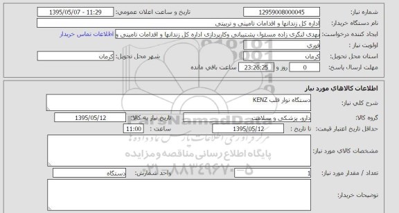 استعلام, استعلام دستگاه نوار قلب kenz 
