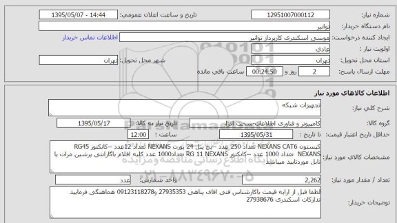 استعلام, استعلام کیستون NEXANS CAT6....
