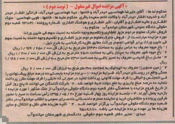 مزایده,مزایده دو قطعه باغ میوه و زمین صنوبرزا