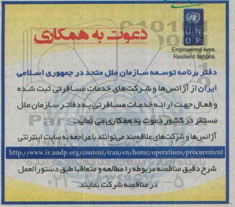 دعوت به همکاری ارایه خدمات مسافرتی 