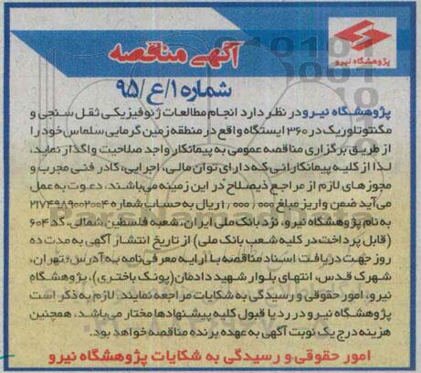 آگهی مناقصه, مناقصه انجام مطالعات ژئوفیزیکی ثقل سنجی و مگنتوتلوریک