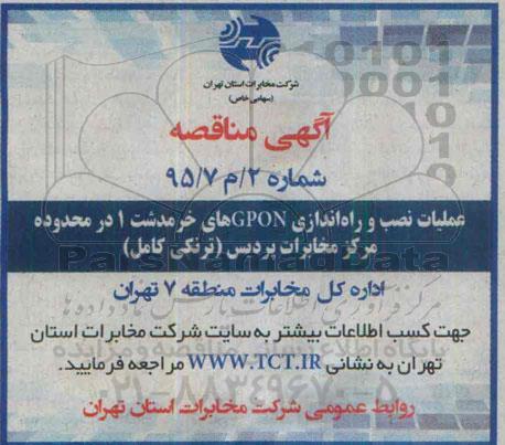 مناقصه , مناقصه عملیات نصب و راه اندازی GPON های خرمدشت 1 