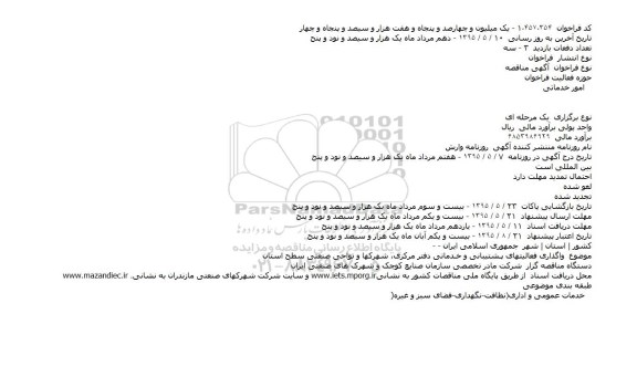 آگهی مناقصه،آگهی مناقصه  واگذاری فعالیتهای پـشتیبانی و خـدماتی دفتر مرکزی،