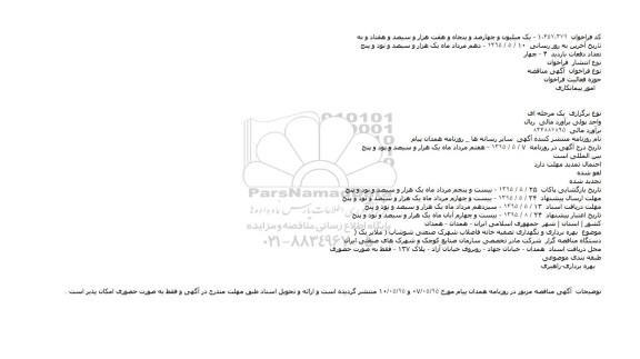 مناقصه بهره برداری و نگهداری تصفیه خانه فاضلاب شهرک صنعتی شوشاب