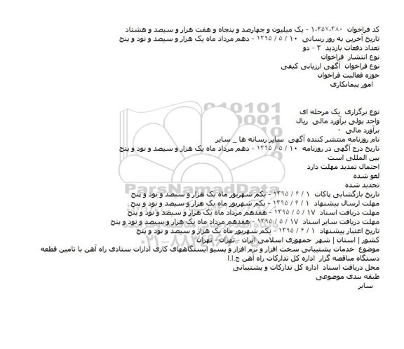 فراخوان , فراخوان خدمات پشتیبانی سخت افزار و نرم افزار و پسیو ایستگاههای کاری ادارات ستادی