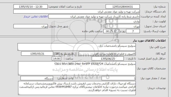 استعلام , استعلام سوئیچ سیس