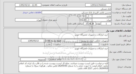 استعلام , استعلام خرید ابزارآلات و تجهیزات تعمیرگاه خودرو 