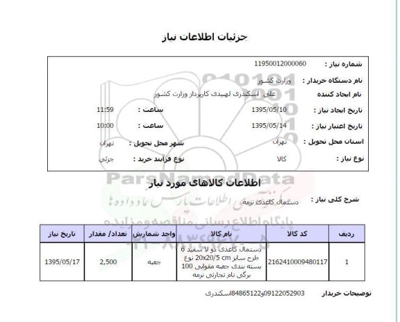 استعلام , استعلام دستمال کاغذی نرمه