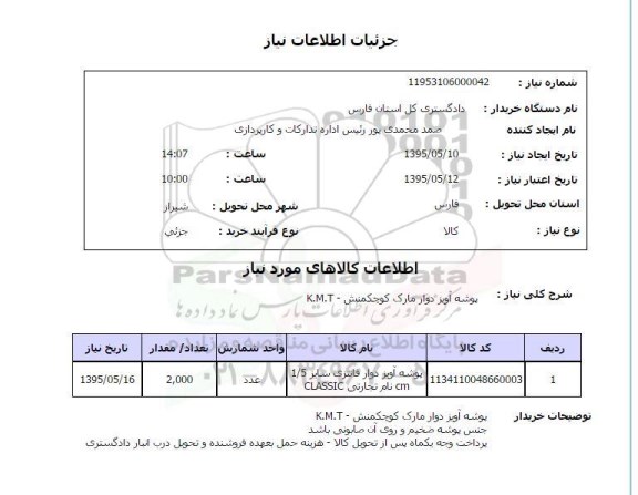 استعلام , استعلام پوشه آویز دوار مارک کوچکمنش k.m.t