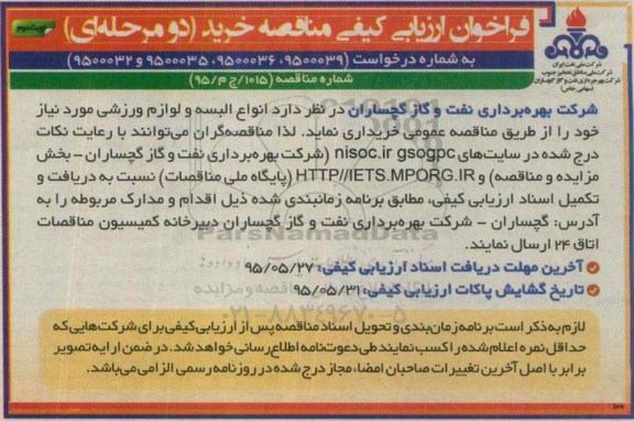 فراخوان ارزیابی , فراخوان ارزیابی انواع البسه و لوازم ورزشی مورد نیاز - نوبت دوم