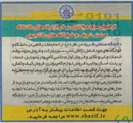 مزایده , فراخوان مزایده واگذاری برخی از غرفه های دانشگاه صنعتی شریف و.....