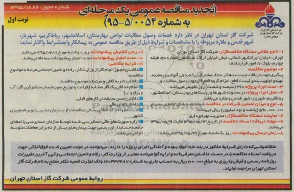 تجدید مناقصه عمومی یک مرحله ای , تجدید مناقصه خدمات وصول مطالبات نواحی بهارستان ....