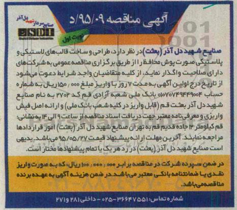 آگهی مناقصه , مناقصه طراحی و ساخت قالب های لاستیکی و پلاستیکی