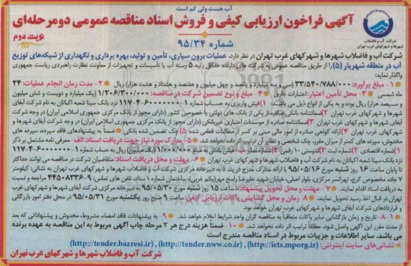 فراخوان عملیات برون سپاری ، تامین و تولید ، بهره برداری و نگهداری از شبکه های توزیع آب در منطقه شهریار 5  نوبت دوم 