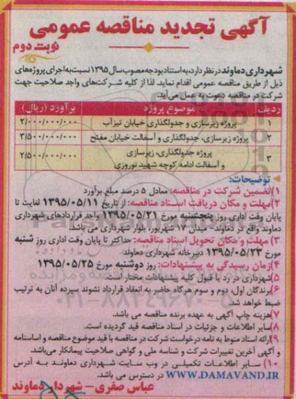 آگهی تجدید مناقصه عمومی, تجدید مناقصه پروژه زیرسازی و جدولگذاری خیابان تیزآب ....نوبت دوم 