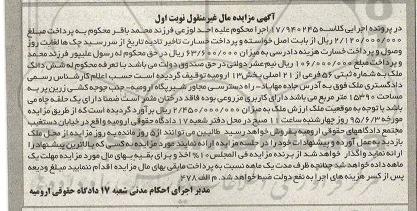 مزایده,مزایده ششدانگ ملک بخش 13 ارومیه نوبت اول
