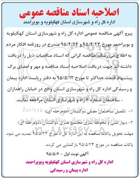 اصلاحیه عمومی , مناقصه عمومی عملیات اجرایی پروژه های تکمیل ساختمان مصلی و ...اصلاحیه 
