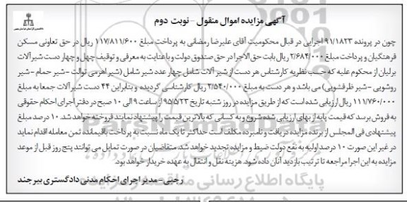 آگهی مزایده اموال منقول , مزایده فروش شیرآلات برلیان نوبت دوم