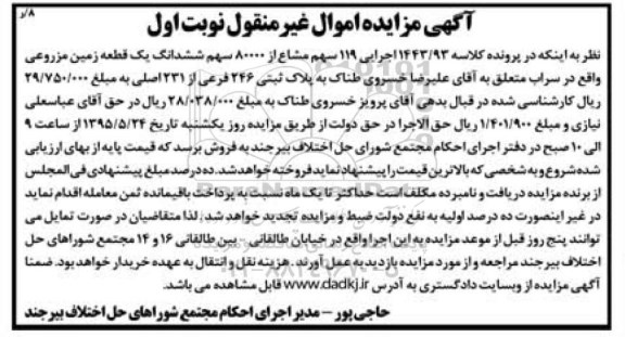 مزایده,مزایده 119 سهم مشاع از 80000 سهم ششدانگ زمین مزروعی
