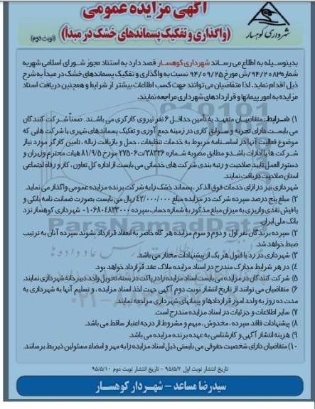  آگهی مزایده عمومی , مزایده واگذاری و تفکیک پسماندهای خشک در مبدا نوبت دوم