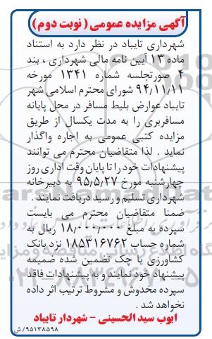 آگهی تجدید مزایده عمومی ،آگهی مزایده عمومی  واگذاری عوارض بلیط مسافر 