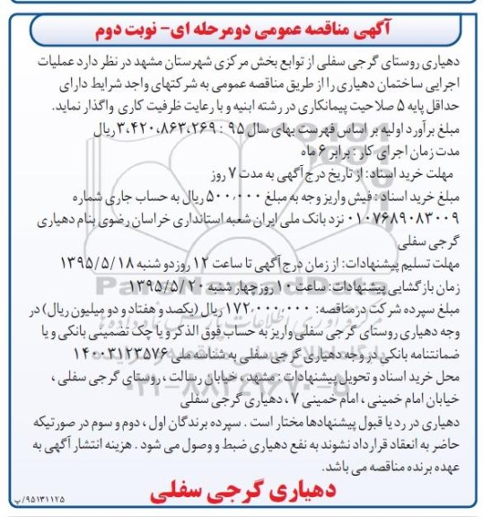 آگهی مناقصه عمومی,مناقصه  عملیات اجرایی ساختمان دهیاری- نوبت دوم