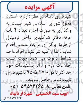 آگهی مزایده, مزایده اجاره تعداد 4 باب غرفه دفاتر