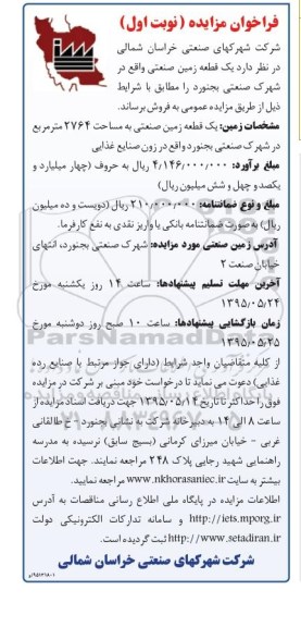 مزایده,مزایده یک قطعه زمین صنعتی 2764متر