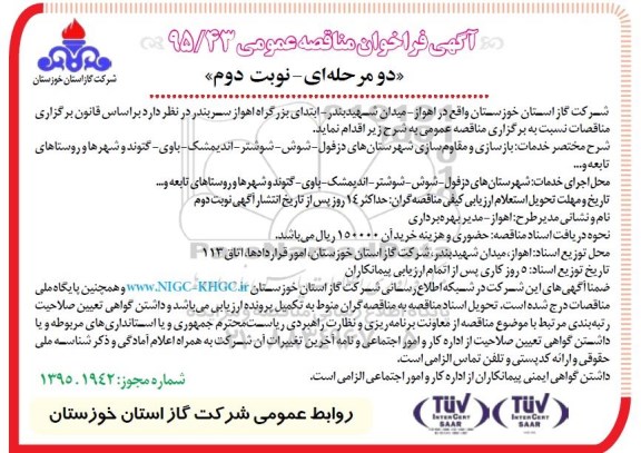 فراخوان مناقصه , فراخوان مناقصه بازسازی و مقاوم سازی شهرستان های دزفول - شوش .... نوبت دوم 