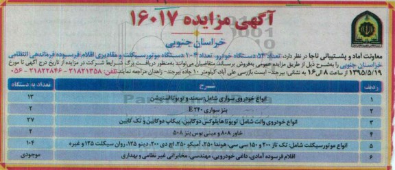 آگهی مزایده,مزایده  تعداد 54 دستگاه خودرو ، تعداد 104 دستگاه موتور سیکلت....